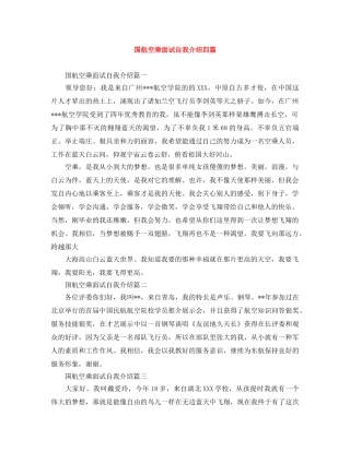 国航空乘面试自我介绍四篇 