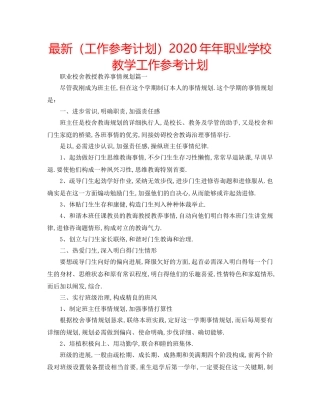 最新（工作参考计划）2024年年职业学校教学工作参考计划 
