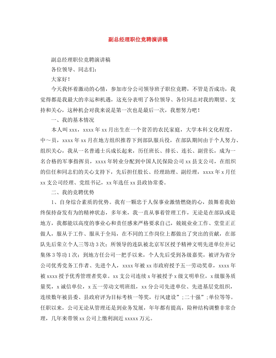 副总经理职位竞聘演讲稿 _第1页
