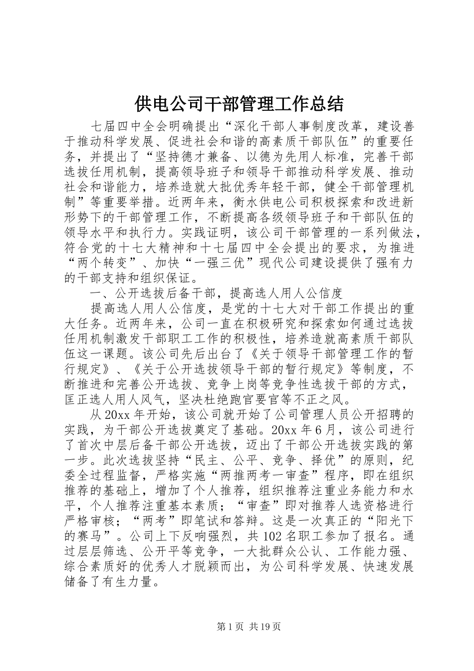 供电公司干部管理工作总结_第1页