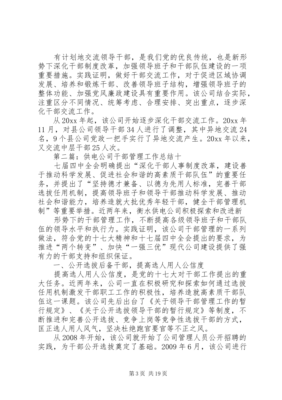 供电公司干部管理工作总结_第3页