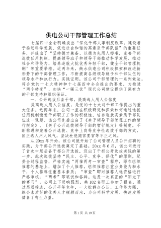 供电公司干部管理工作总结