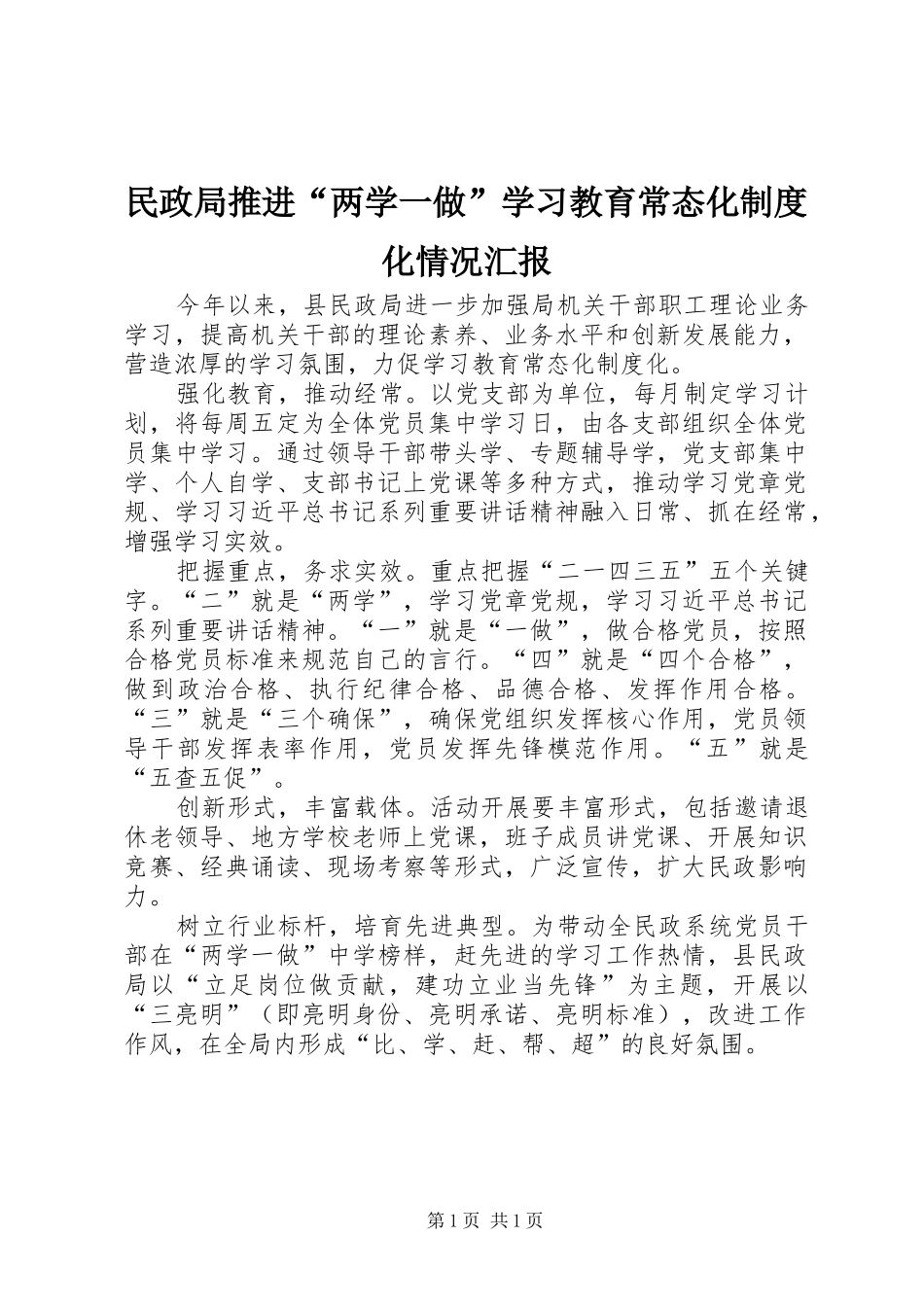 民政局推进“两学一做”学习教育常态化制度化情况汇报_第1页