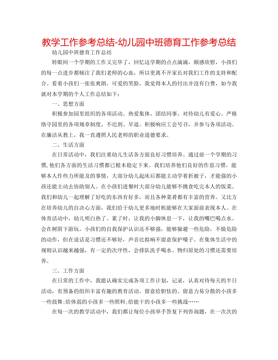 教学工作参考总结-幼儿园中班德育工作参考总结 _第1页