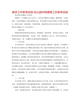 教学工作参考总结-幼儿园中班德育工作参考总结 