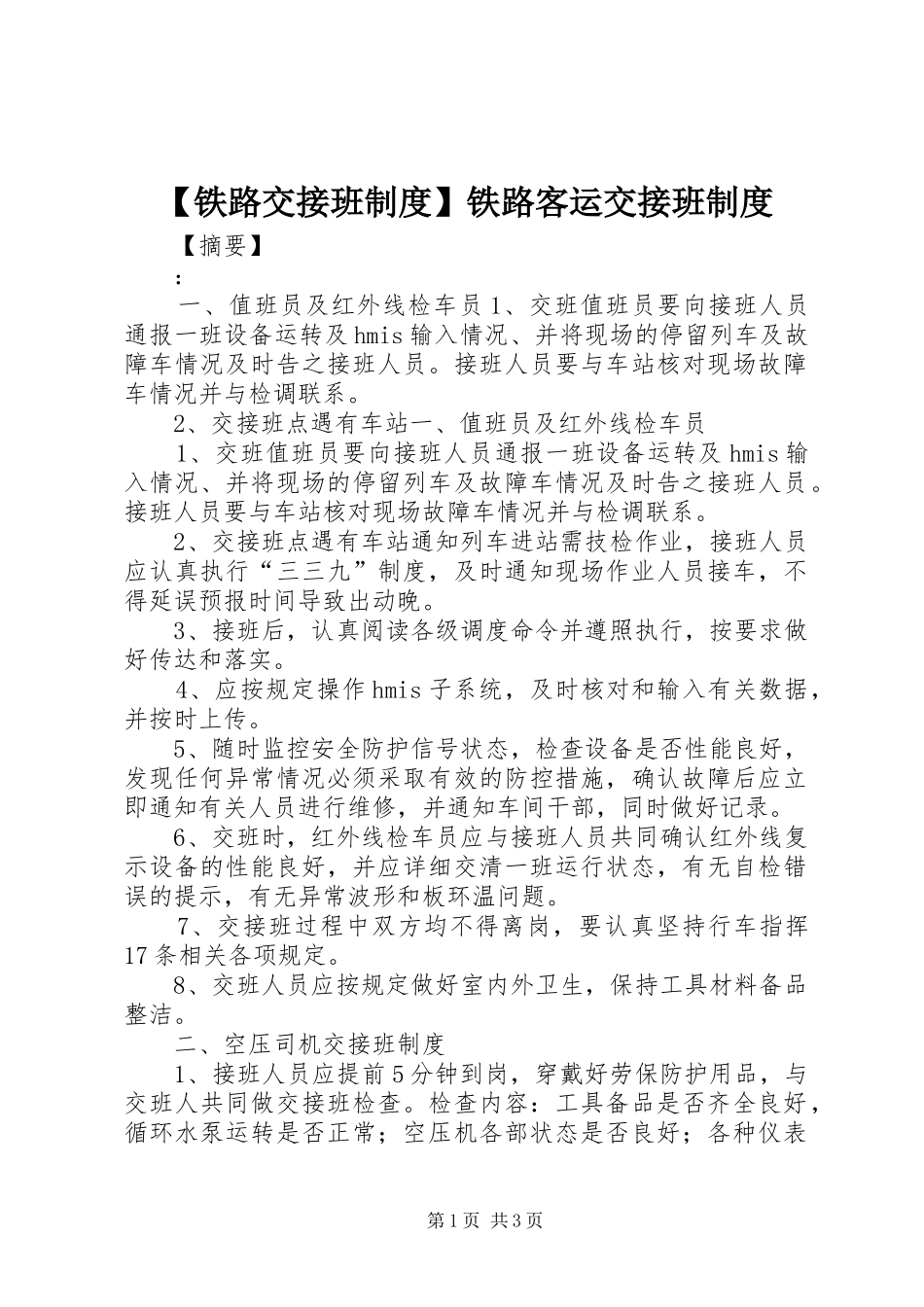 【铁路交接班制度】铁路客运交接班制度_第1页