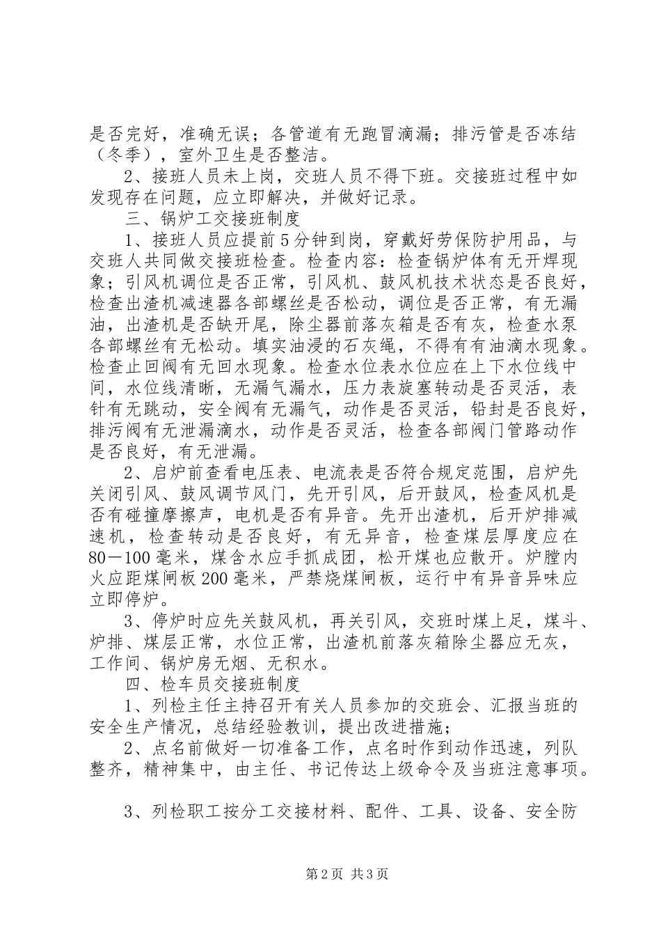 【铁路交接班制度】铁路客运交接班制度_第2页