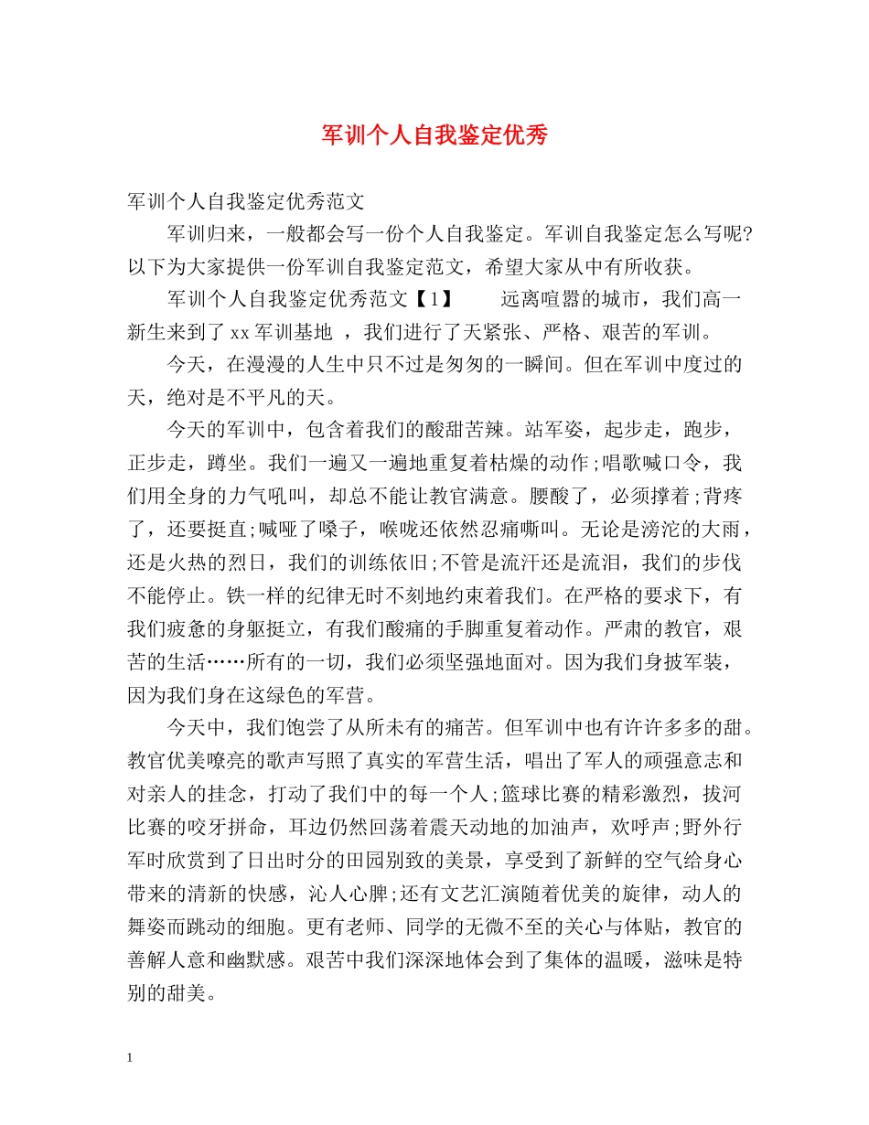 军训个人自我鉴定优秀 _第1页