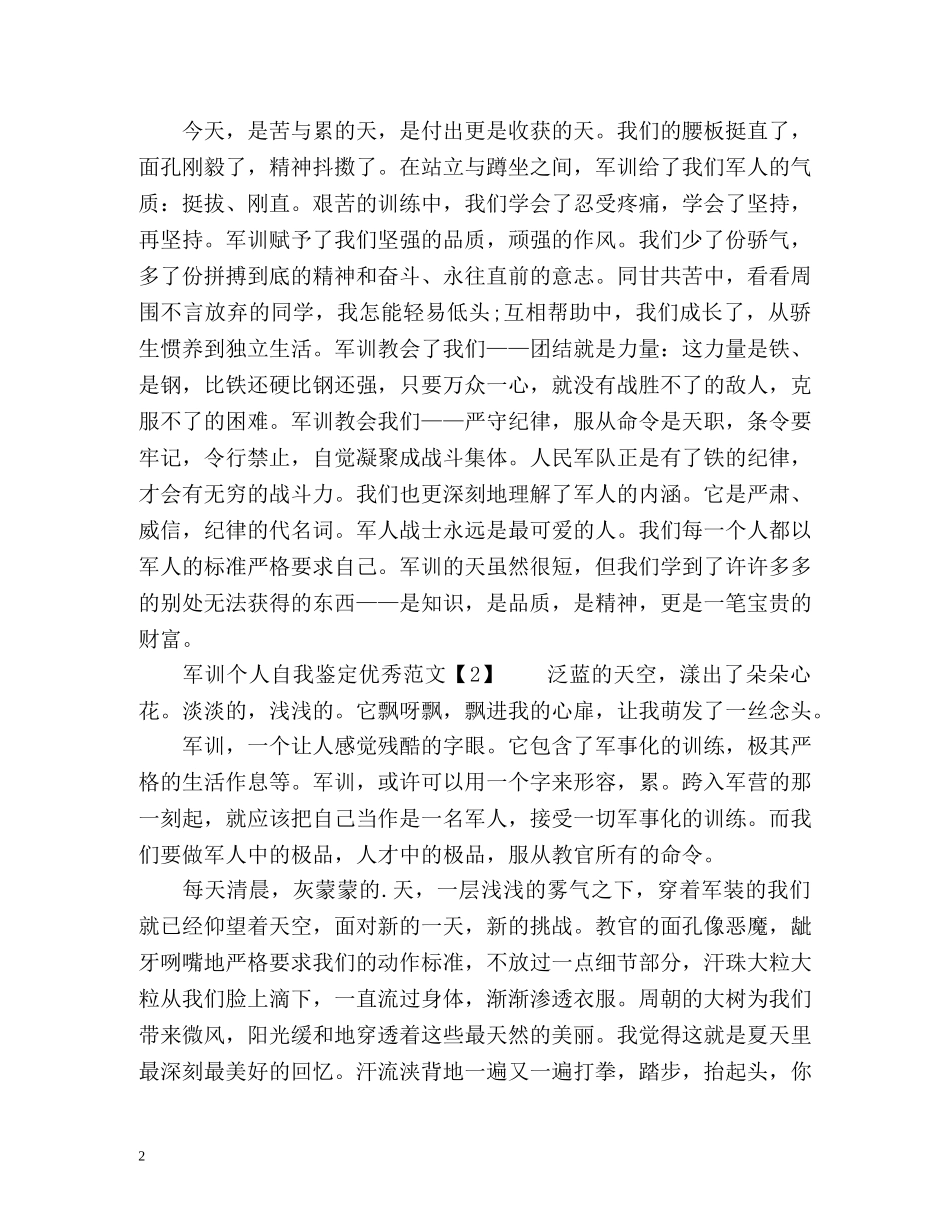 军训个人自我鉴定优秀 _第2页