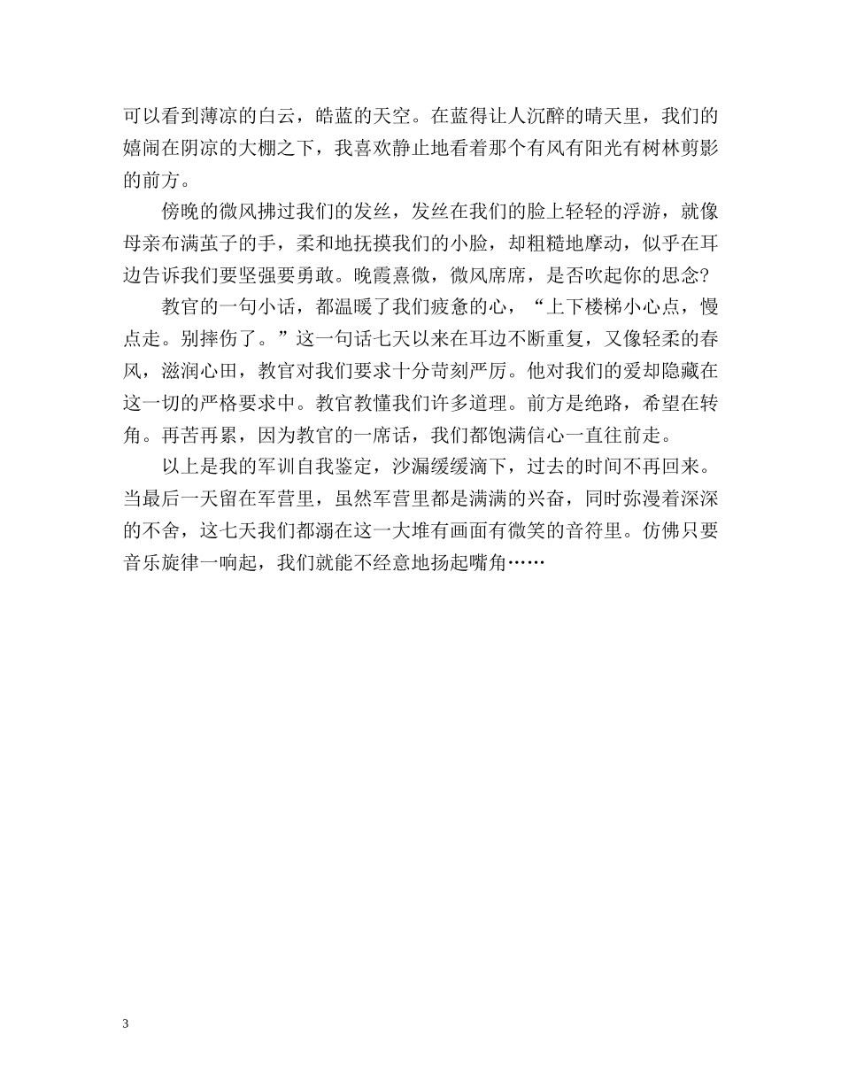 军训个人自我鉴定优秀 _第3页