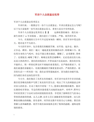 军训个人自我鉴定优秀 