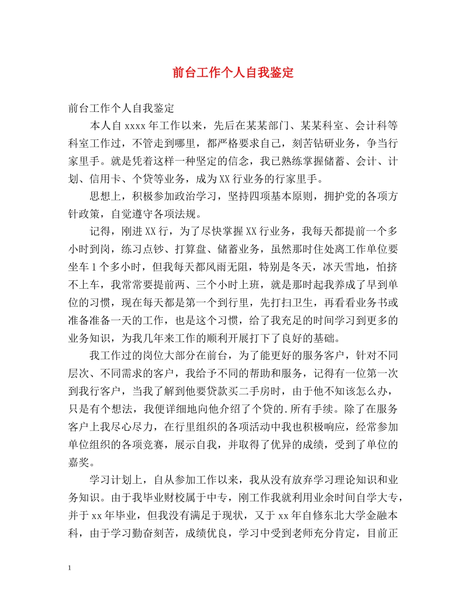 前台工作个人自我鉴定 _第1页