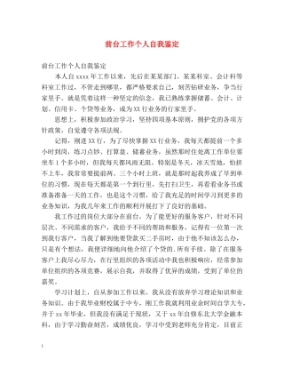 前台工作个人自我鉴定 