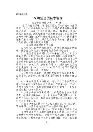 小学英语单词教学心得体会