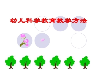 幼儿科学教育教学方法
