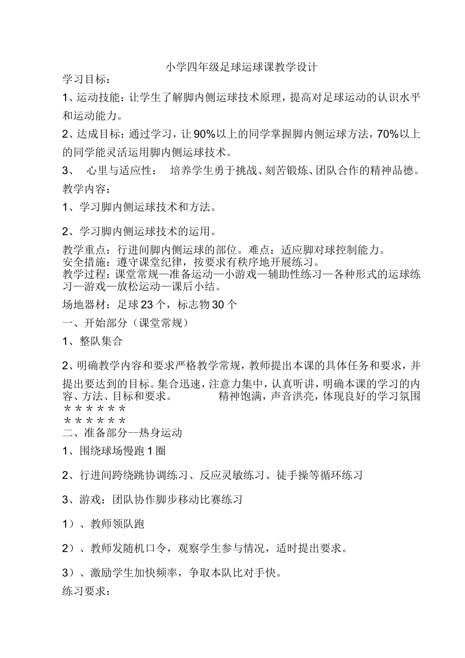小学四年级足球运球课教学设计_第1页