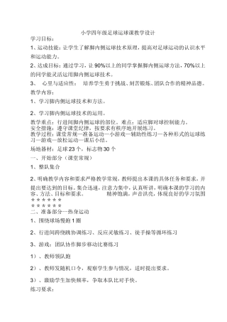 小学四年级足球运球课教学设计