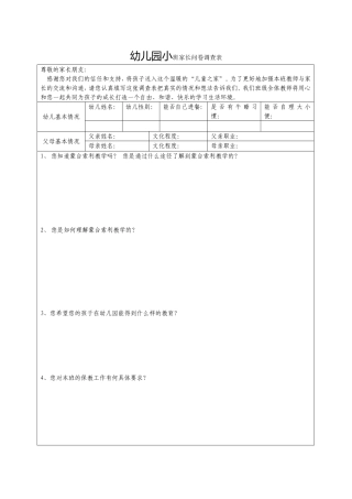 蒙氏家长调查问卷