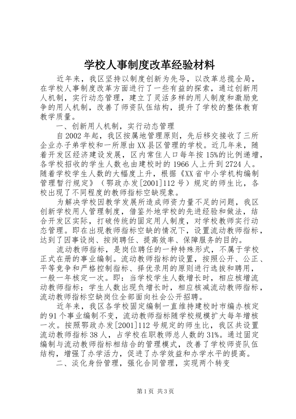 学校人事制度改革经验材料_第1页