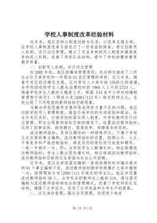 学校人事制度改革经验材料