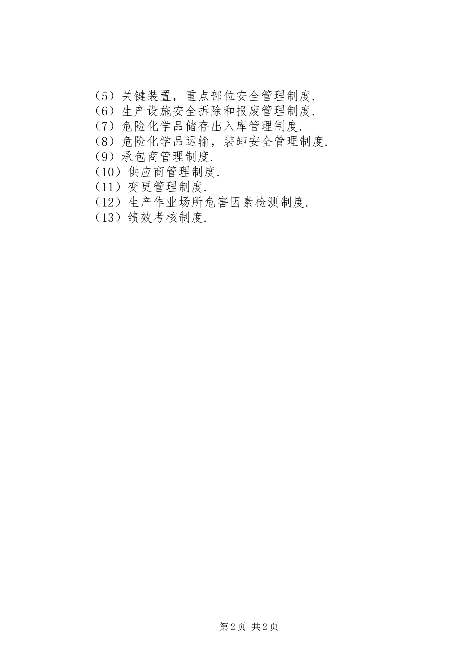安全生产规章制度附件2_第2页