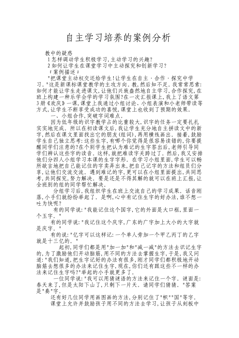 自主学习培养的案例分析_第1页