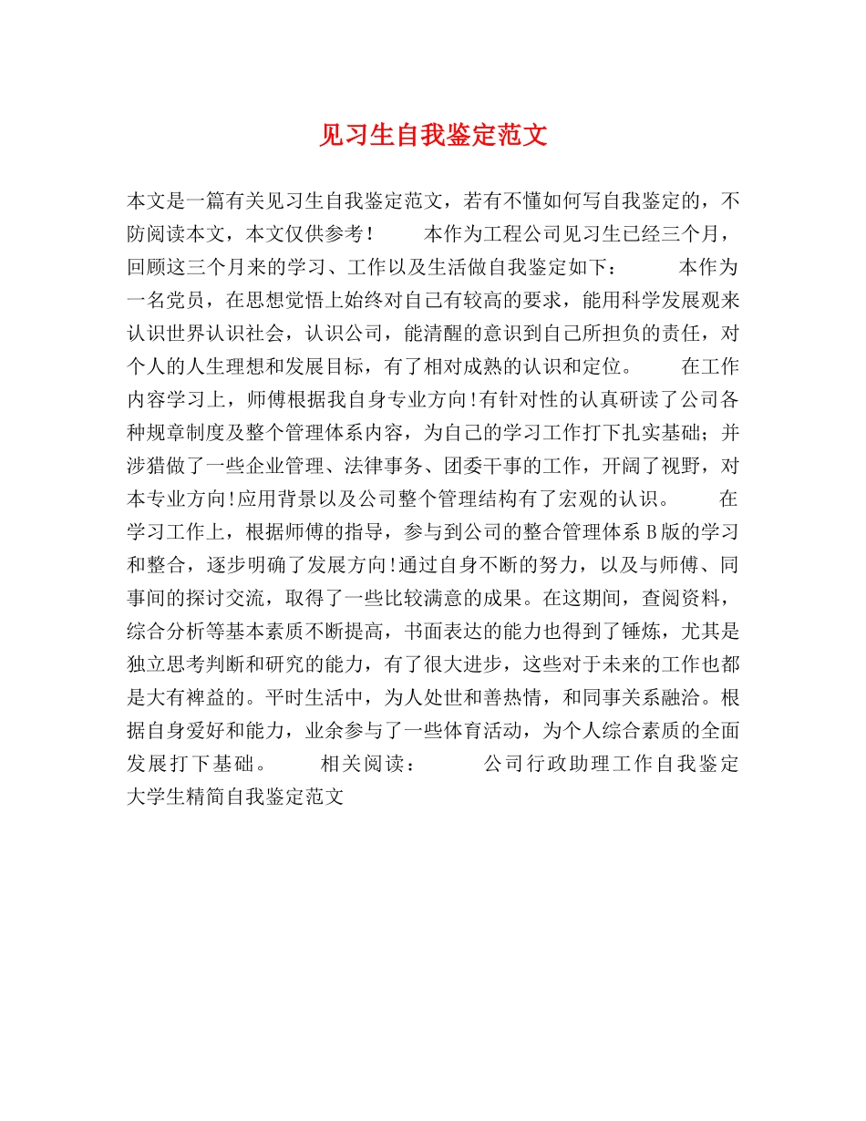 见习生自我鉴定范文 _第1页