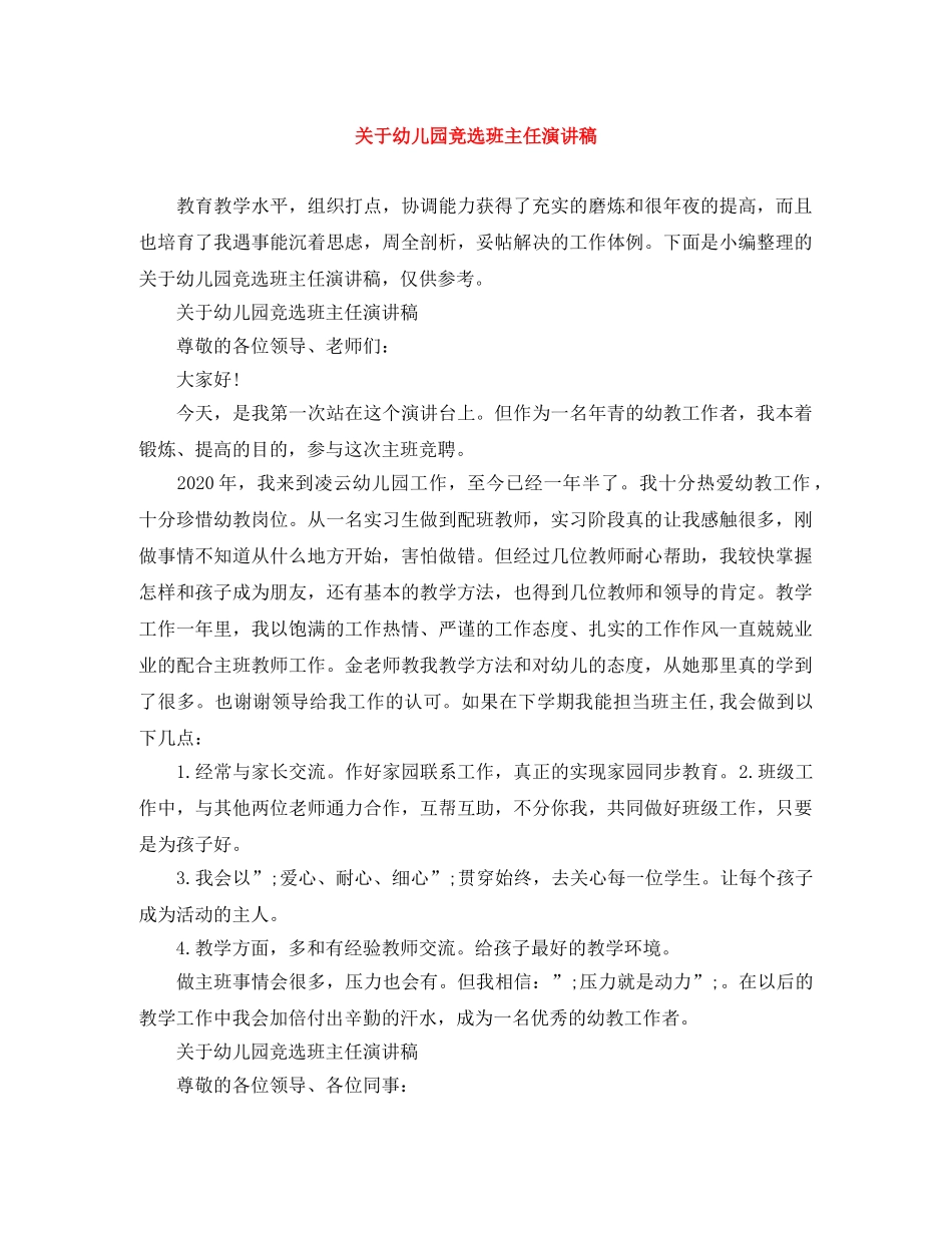 关于幼儿园竞选班主任演讲稿 _第1页