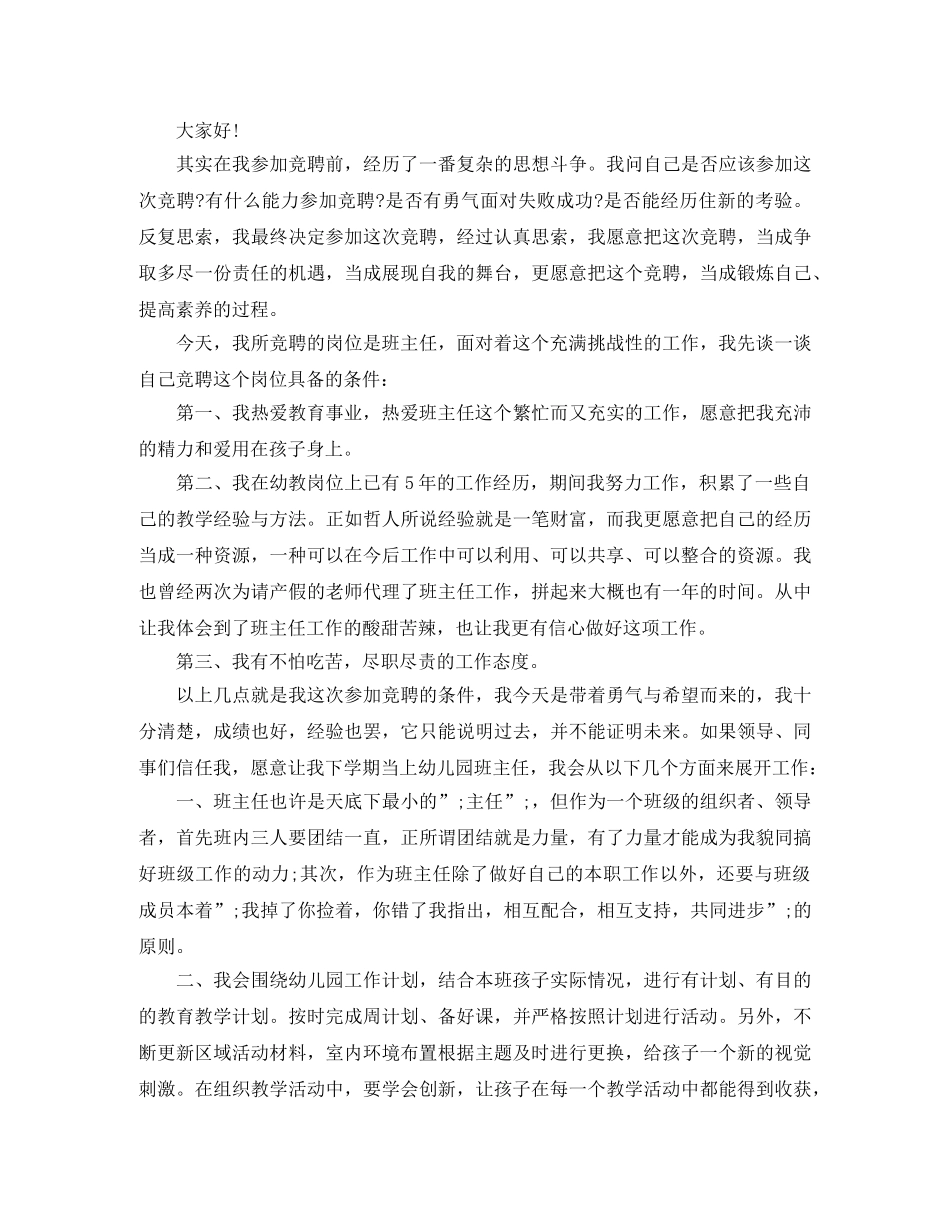 关于幼儿园竞选班主任演讲稿 _第2页