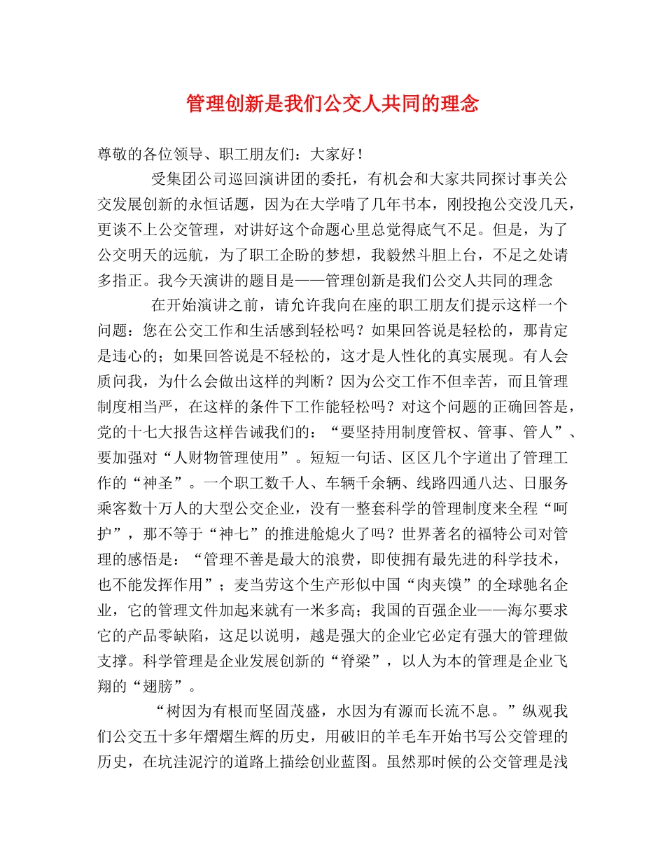 管理创新是我们公交人共同的理念 _第1页
