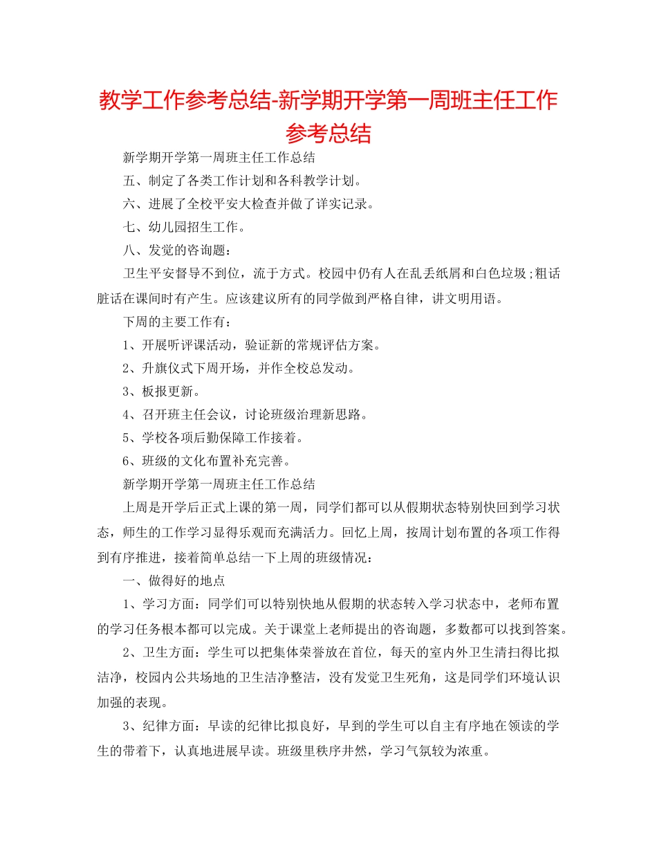 教学工作参考总结-新学期开学第一周班主任工作参考总结 _第1页
