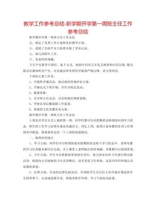 教学工作参考总结-新学期开学第一周班主任工作参考总结 