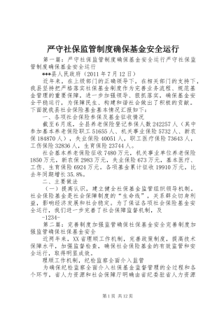 严守社保监管制度确保基金安全运行