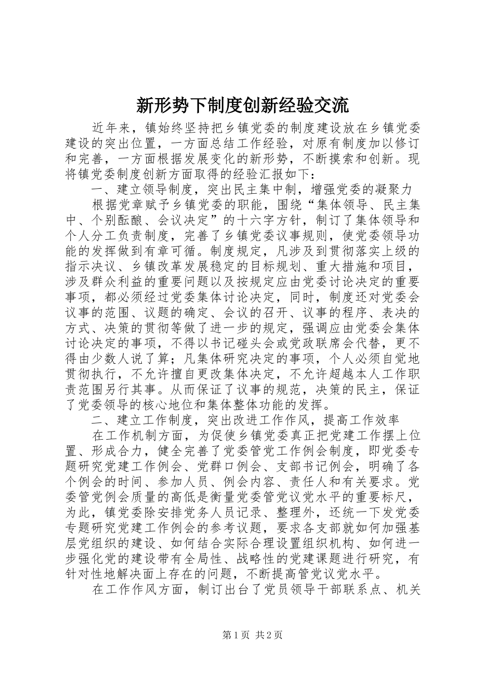 新形势下制度创新经验交流_第1页