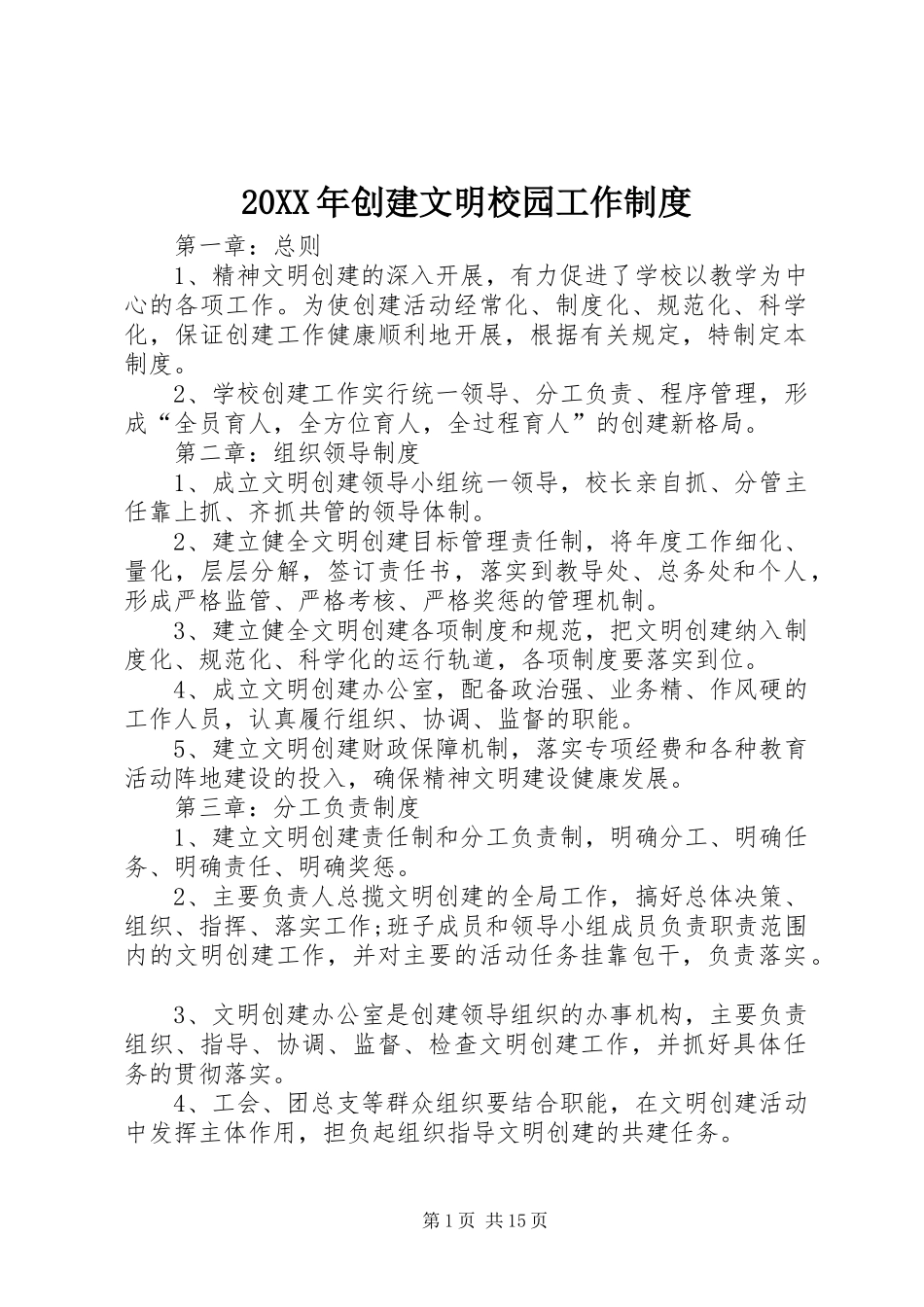 20XX年创建文明校园工作制度_第1页