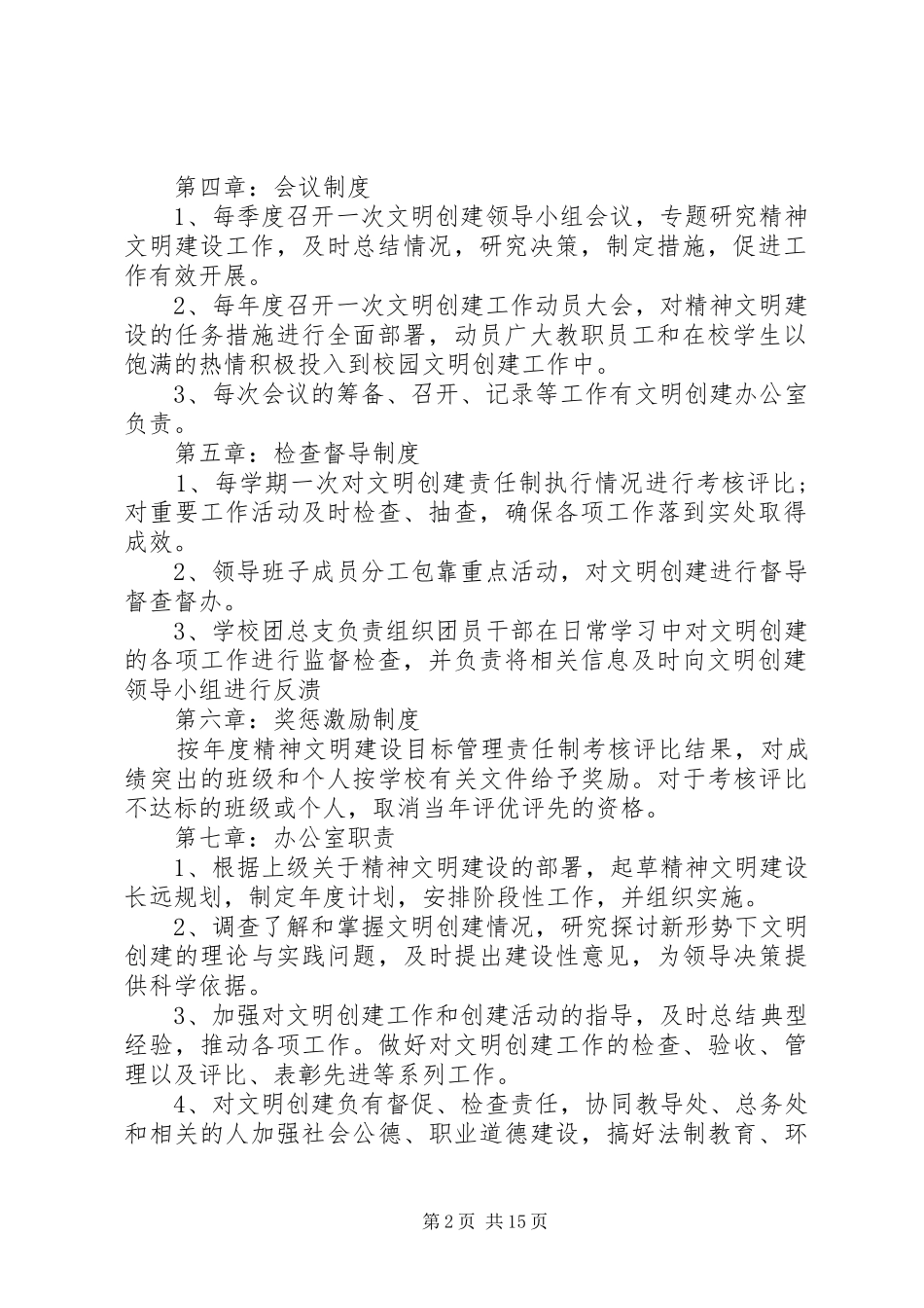 20XX年创建文明校园工作制度_第2页