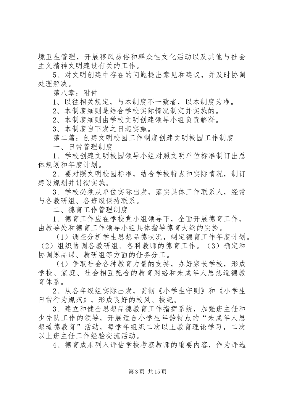 20XX年创建文明校园工作制度_第3页