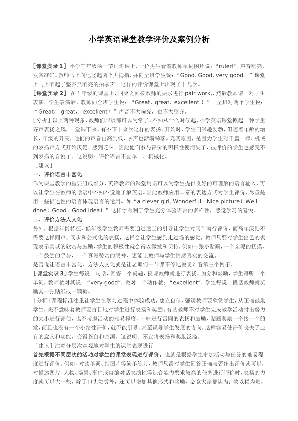 小学英语课堂教学评价及案例分析_第1页