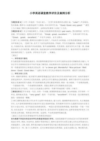 小学英语课堂教学评价及案例分析