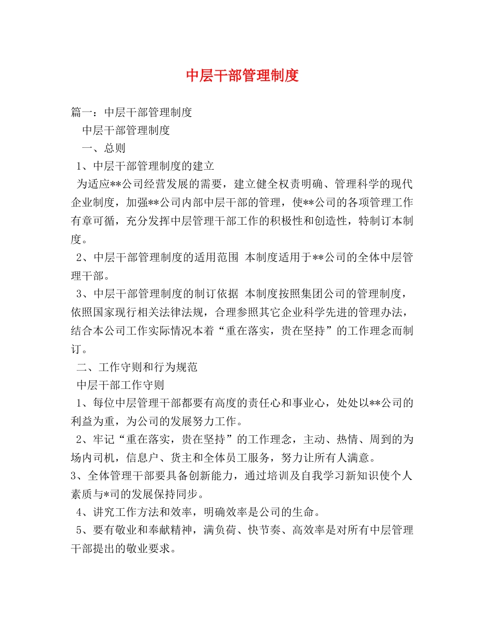 中层干部管理制度 _第1页