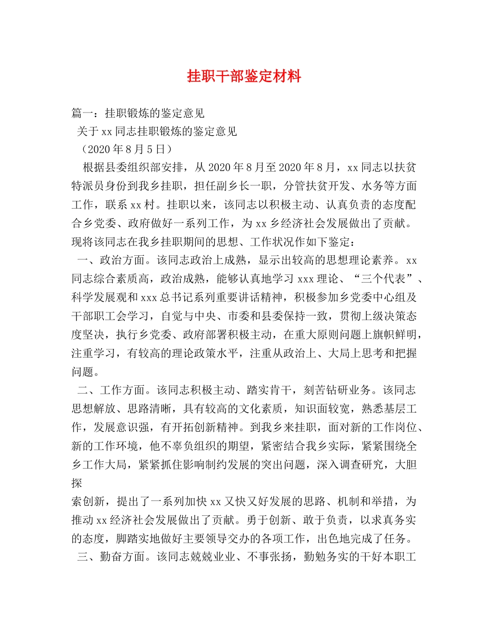 挂职干部鉴定材料 _第1页