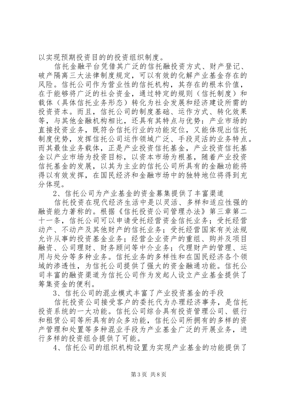 当前制度下信托公司发展产业基金的方式研讨_第3页