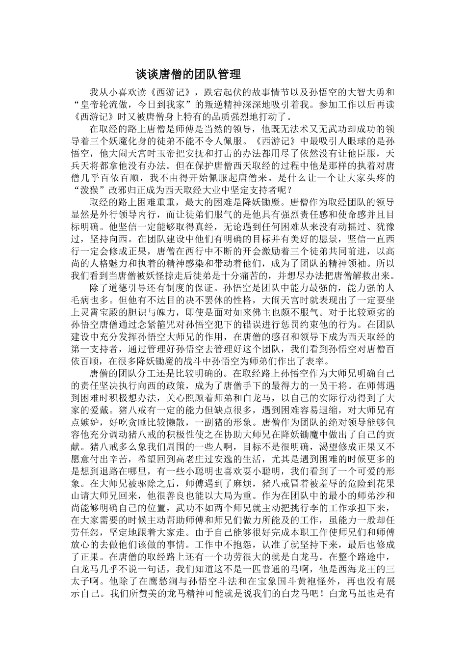 谈谈唐僧的团队管理_第1页