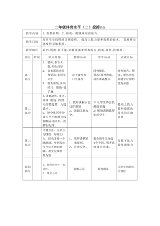 二年级体育课投掷教案