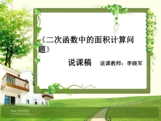 复习课，说课稿