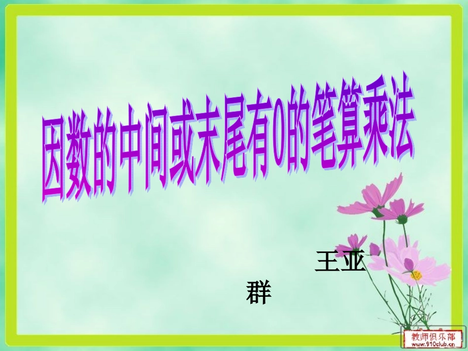 中间有0的乘法讲课_第1页