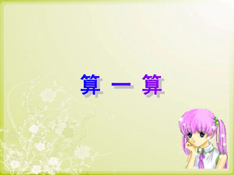活动交流：算一算_第1页