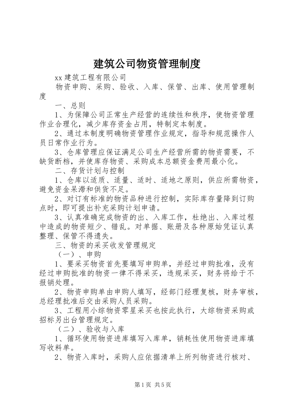 建筑公司物资管理制度_第1页