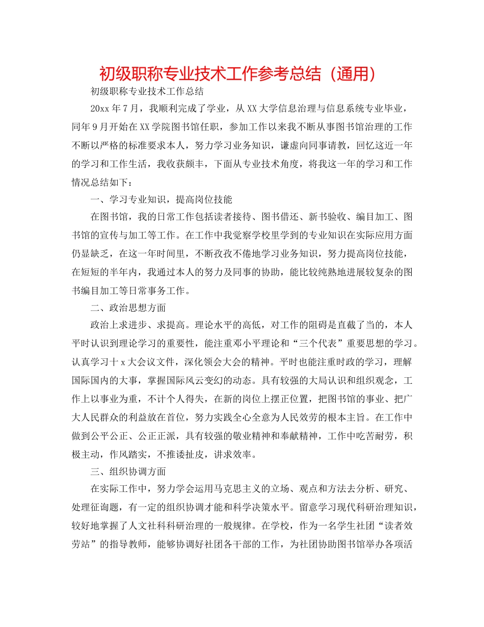 初级职称专业技术工作参考总结（通用） _第1页