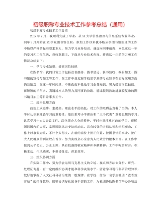 初级职称专业技术工作参考总结（通用） 